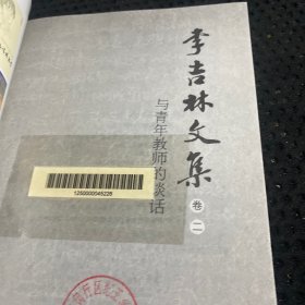 李吉林文集（卷2）：与青年教师的谈话