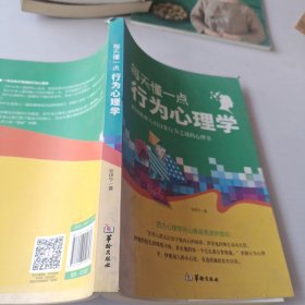 每天懂一点行为心理学