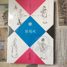 梨园戏/福建省非物质文化遗产音乐卷丛书