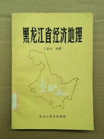 黑龙江省经济地理一版一印