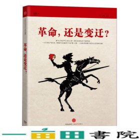 革命，还是变迁?