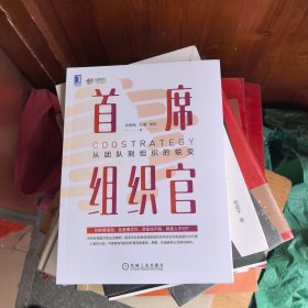 首席组织官：从团队到组织的蜕变