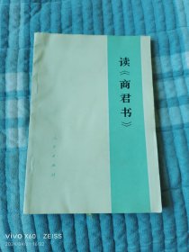 读《商君书》（北京铁路分局工人理论小组 编，人民出版社1975年一版一印，大32开平装本，馆藏图书）