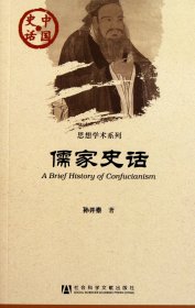 儒家史话/思想学术系列/中国史话