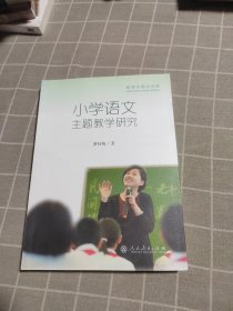 小学语文主题教学研究