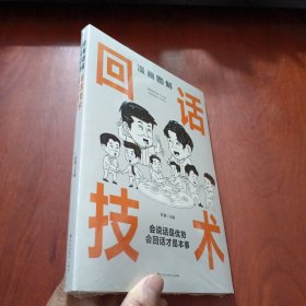 漫画图解 回话技术（未拆封）