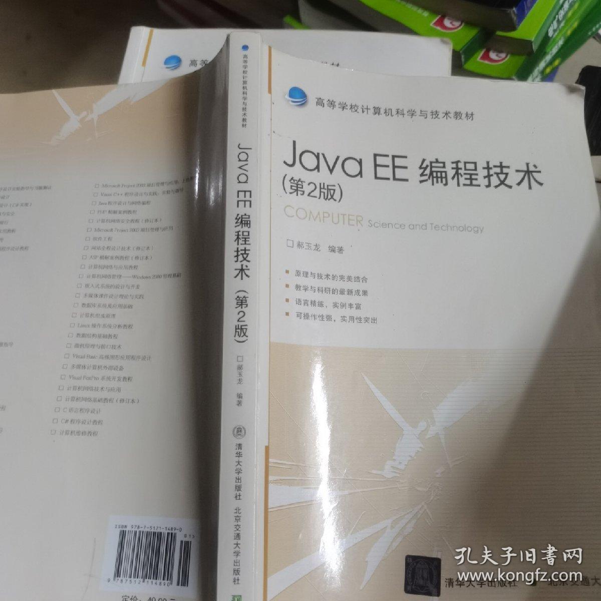 高等学校计算机科学与技术教材：Java EE编程技术（第2版）
