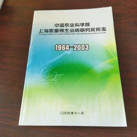 中国农业科学院上海家畜寄生虫病研究所所志（1964～2003）