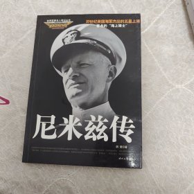 世界商业名人传记丛书：尼米兹传