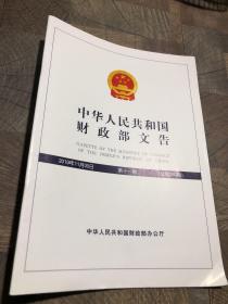 中华人民共和国财政部文告2019.11
