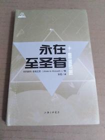 永在至圣者