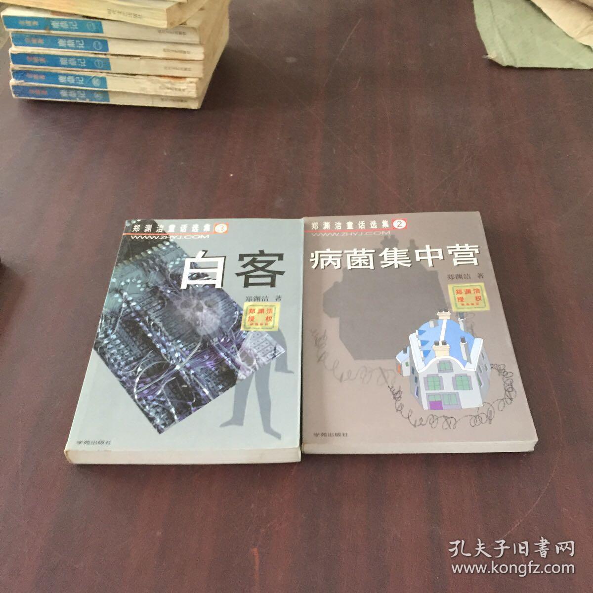 郑渊洁童话选集【2病菌集中营、3白客】合售