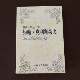 傅雷译文集约翰·克利斯朵夫