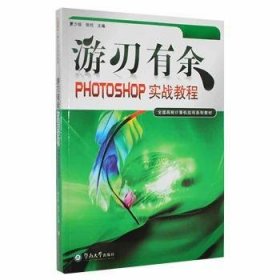 游刃有余:PHOTOSHOP实战教程