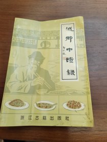 越乡中馈录——绍兴地方菜谱及家常饮食