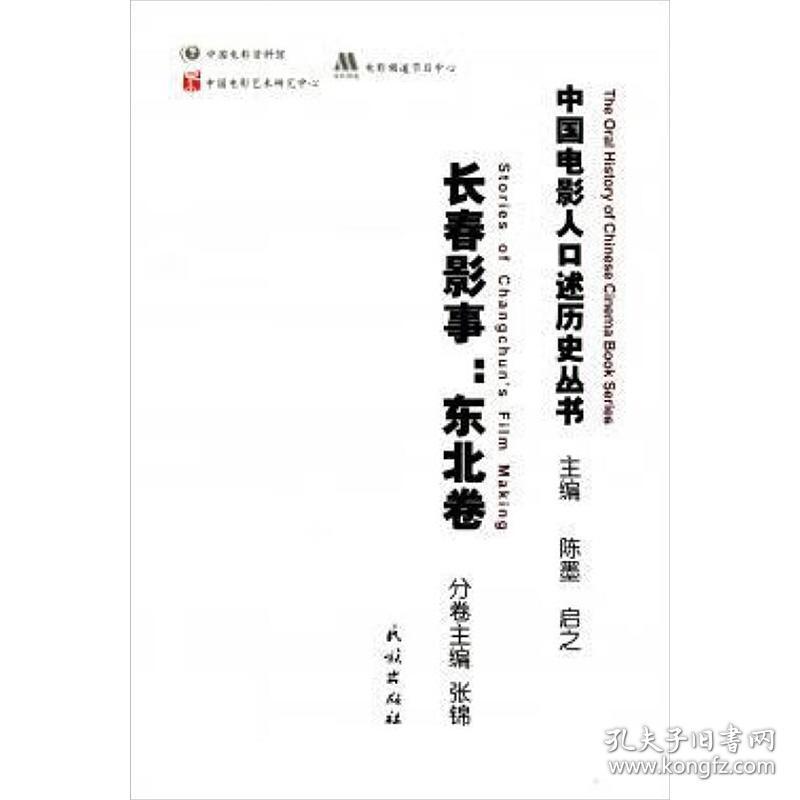 长春影事:东北卷 影视理论 作者 新华正版