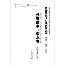 长春影事.东北卷/中国电影人述历史丛书 影视理论 张锦主编， 新华正版