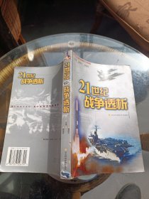 21世纪战争透析