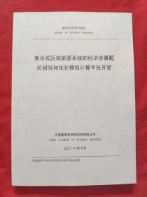 复合式区域能源系统的经济容量配比研究和优化模拟计算平台开发，2018年