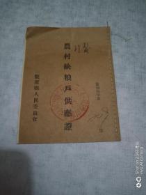 周至县1962年农村缺粮户供应证