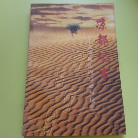 涼都紀(jì)事 -武酒集團(tuán)的過去與現(xiàn)在