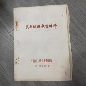 民兵政治教育材料，1964年，开封市人民武装部翻印油印本