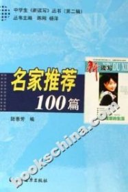 名家推薦100篇