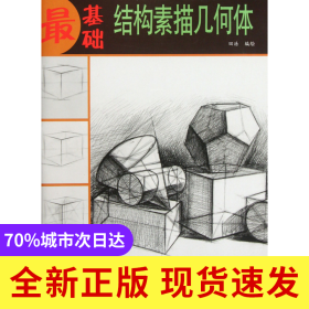 结构素描几何体/最基础
