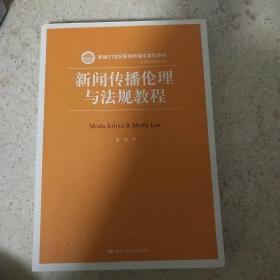 新闻传播伦理与法规教程（新编21世纪新闻传播学系列教材）