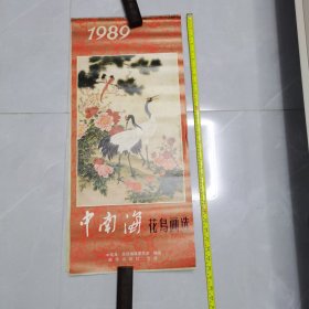 中南海花鸟画选挂历1989年