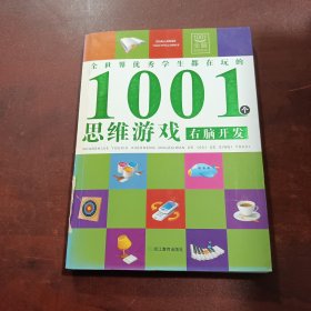 全世界优秀学生都在玩的1001个思维游戏：右脑开发