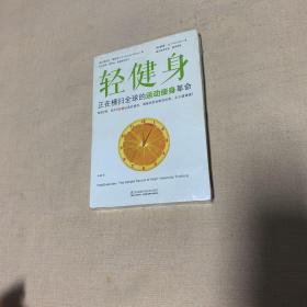 轻健身：正在横扫全球的运动瘦身革命