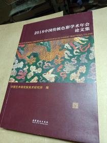 2018中国传统色彩学术年会论文集