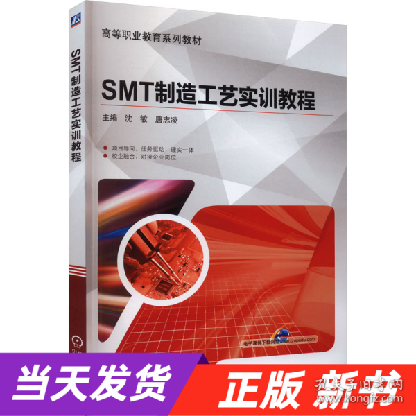 SMT制造工艺实训教程