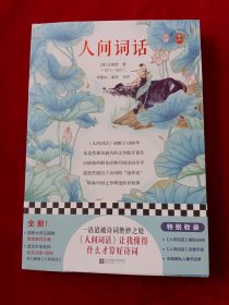 人间词话