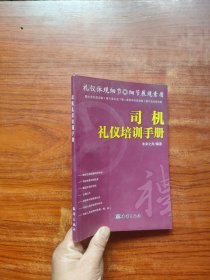 司机礼仪培训手册（32开）