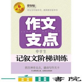 作文支点 : 中学生记叙文阶梯训练（语文报倾情奉献）