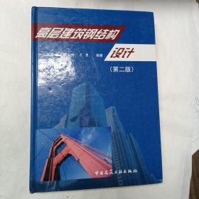 高层建筑钢结构设计