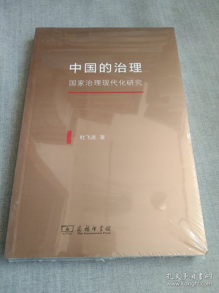 中国的治理：国家治理现代化研究