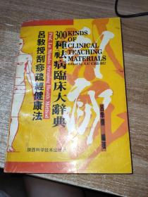 吕教授刮痧疏经健康法——300种祛病临床大辞典