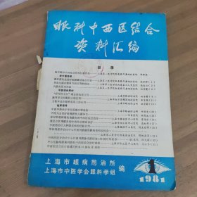 眼科中西医结合资料汇编1981-1