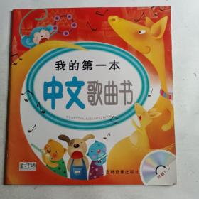 我的第一本中文歌曲书(无VCD )