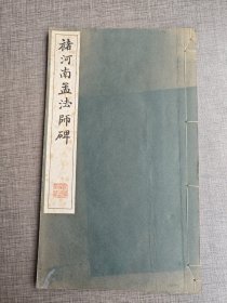 《褚河南孟法师碑》 清雅堂1975年发行，线装珂罗。