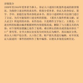 重庆大轰炸档案文献-证人证言周勇重庆出9787229037680