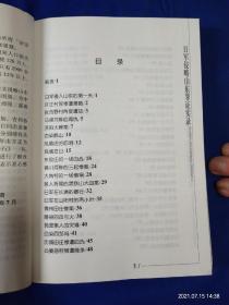 日军侵略山东罪证实录    16开    （近百起暴行罪证实录纪实）   2005年1版1印