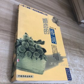 婚戀的格調(diào)