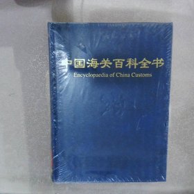 中国海关百科全书