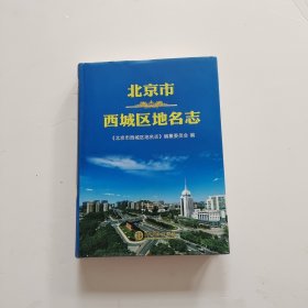 北京市西城区地名志 （2022年新版） 大16开，精装