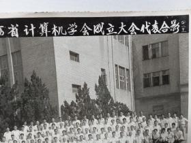 老照片：江西省计算机学会成立大会代表合影