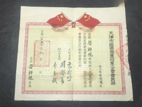 天津市瓷器商业同业公会会员证（荣祥号、1952年，带编号）